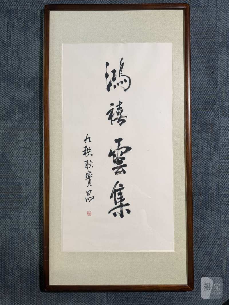 耿宝昌（1922～2025）行书“鸿禧云集” - 图2